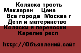 Коляска трость Макларен  › Цена ­ 3 000 - Все города, Москва г. Дети и материнство » Коляски и переноски   . Карелия респ.